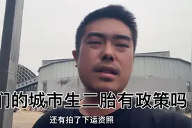 刚才给计划生育办打电话了，说新疆生二胎没有政策视频封面