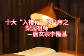 十大“入错行”的皇帝之梨园祖师—唐玄宗李隆基