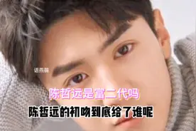 陈哲远的初吻到底给了谁呢他是不是富二代呢且往下看哦