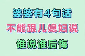 婆婆有4句话，不能跟儿媳妇说，谁说谁后悔视频封面