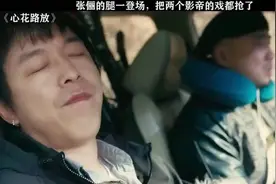 张俪的腿一登场，把两个影帝的戏都抢了视频封面