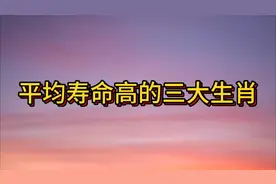 平均寿命高的三大生肖