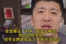 张雪峰谈4+4医学生模式：专业跨度如此之大的我也没见过！视频封面