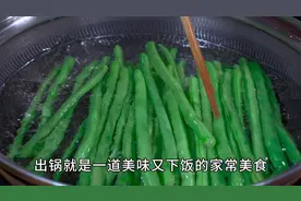 四季豆放开水中烫一烫，出锅没想到这么好吃下饭，看完记得收藏好视频封面