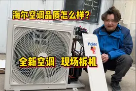 海尔空调怎么样？全新空调现场拆机，世界级工厂做空调，果然不错视频封面