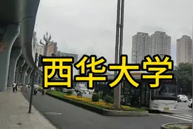 西华大学是几本院校？看着很高大上，是不是一般人进不了？视频封面