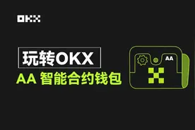 玩转OKX AA智能合约钱包