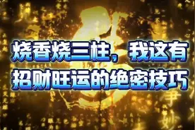 烧香烧三柱，招财旺运需要的绝密技巧