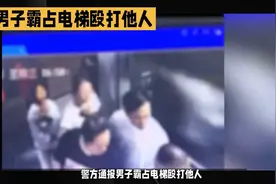 电梯“黑社会大哥”后续，身份被扒，济南警方回复引发热议视频封面
