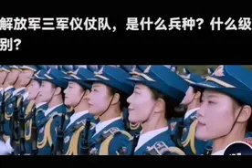 解放军三军仪仗队是什么兵种？什么级别？视频封面