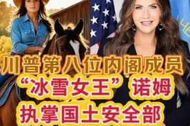 川普第八位内阁成员确定，“冰雪女王”诺姆执掌国土安全部！视频封面