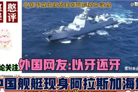 中国舰艇现身美国阿拉斯加海域美国急了！外国网友:这是航行自由视频封面