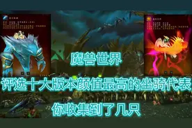 魔兽世界：评选十大版本颜值最高的坐骑代表，你收集到了几只