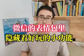 微信的表情包里，隐藏着好玩的小功能，每个都真有趣