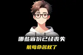 哪些省份已经丧失航母命名权了？#科普 #有用内容创作计划  #奇闻视频封面