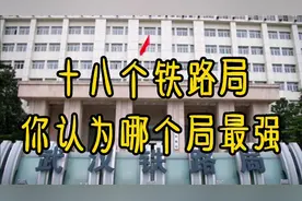 我国十八个铁路局，你认为哪个局最强？视频封面