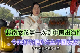 越南女孩来中国第一次出海打鱼，这次打到很多鱼带回家视频封面