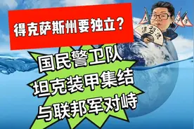 花千芳：得克萨斯州要独立？国民警卫队坦克装甲集结与联邦军对峙视频封面