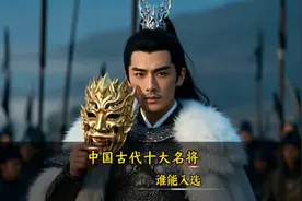 谁能入选中国古代十大名将，最顶级将帅一一登场，萧太后主持 ！视频封面