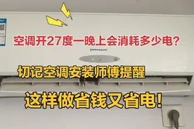 空调开27度，一晚上会耗多少度电？终于有师傅说出实话，多亏提醒