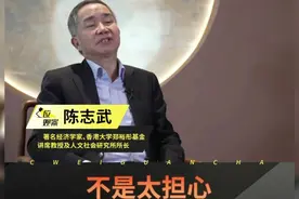 陈志武：我对美国36万亿国债根本不担心 ，美国债最安全最保值！视频封面