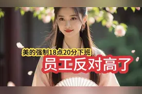 10. 美的实行18:20下班制，HR催促下班，职场要变天？视频封面