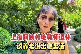 上海阿姨外地教师退休，43岁开始独居养大儿女，谈养老说出心声视频封面