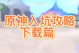 原神下载优先选择官服