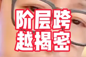 阶层跨越揭秘视频封面