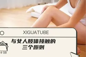 与女人肢体接触的三个原则#两性#情感#相处之道#两性关系