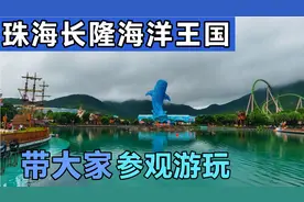 珠海长隆海洋王国，门票四百块，是世界顶级海洋乐园，真是超好玩视频封面