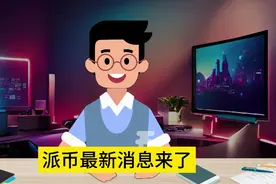 派币最新消息！