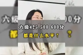 六级的425、500、600分都是什么水平？视频封面