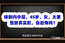 体制内中层，45岁，女，太累想放弃实职，会后悔吗？视频封面