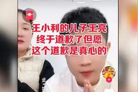 王小利的儿子王亮终于道歉了，但愿这个道歉是真心的。视频封面