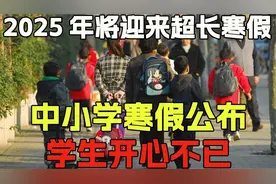 2025年将迎来“超长”寒假，中小学寒假公布，学生开心不已视频封面