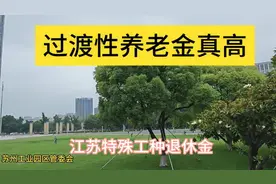 特殊工种退休，折算工龄在视同缴费年限中#江苏企业退休金预估视频封面