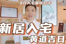 新居入宅黄道吉日，2023年8月入宅最旺日子最佳乔迁新居搬家入宅视频封面
