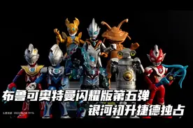 布鲁可奥特曼群星版第五代！捷德银河初升，泽塔全形态独占。