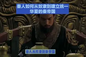 秦人如何从奴隶到建立统一华夏的秦帝国？
