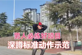 男人必练的运动项目，深蹲标准动作示范。