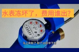 水表冻坏了，费用应该谁出？视频封面