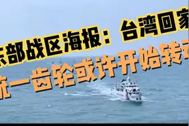 2024刚开年，两岸风高浪急，解放军东部战区重磅海报：台湾回家视频封面
