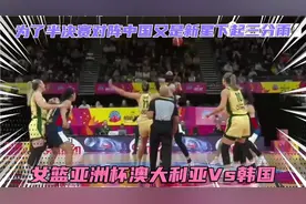 亚洲杯，澳大利亚Vs韩国，为了半决赛Vs中国又是新星下起了三分雨视频封面