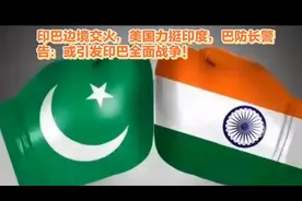 印巴边境交火，美国力挺印度，巴防长警告：或引发印巴全面战争视频封面