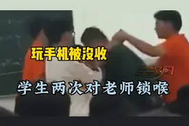 玩手机被没收 学生两次对老师锁喉视频封面
