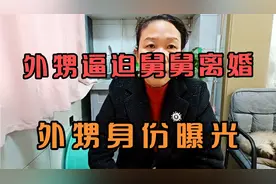 外甥逼迫舅舅离婚，外甥身份曝光视频封面