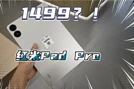 全网首测！1499的2.5K屏幕平板？！红米Pad Pro开箱！