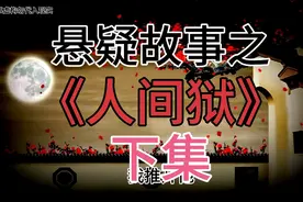被拐卖的女子，拼尽全力逃离这个吃人的村子…视频封面