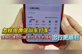 怎样用微信叫车打车？使用方便同时解决难打车的烦恼，出行更顺利